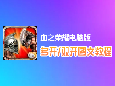 血之荣耀怎么双开、多开？血之荣耀双开、多开管理器使用图文教程