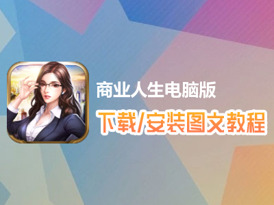 商业人生电脑版下载、安装图文教程　含：官方定制版商业人生电脑版手游模拟器