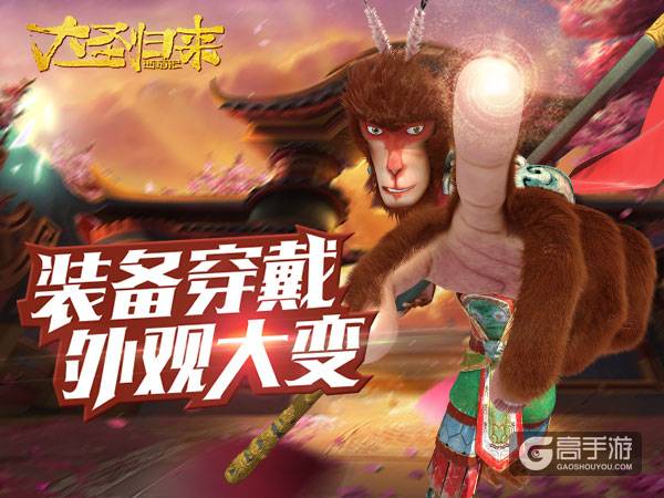 新鲜！《大圣归来手游》穿装备等于换“新装”