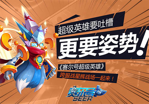 《赛尔号超级英雄》有话说 要吐槽更要热血战斗！
