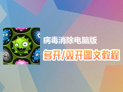 病毒消除怎么双开、多开？病毒消除双开、多开管理器使用图文教程