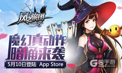 魔幻真动作暗涌来袭 《风之旅团》5月10日登陆Appstore