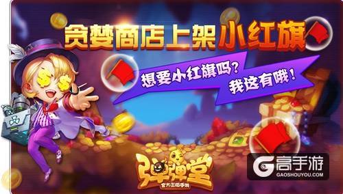 你的假期余额不足 《弹弹堂手游》小红旗来陪你