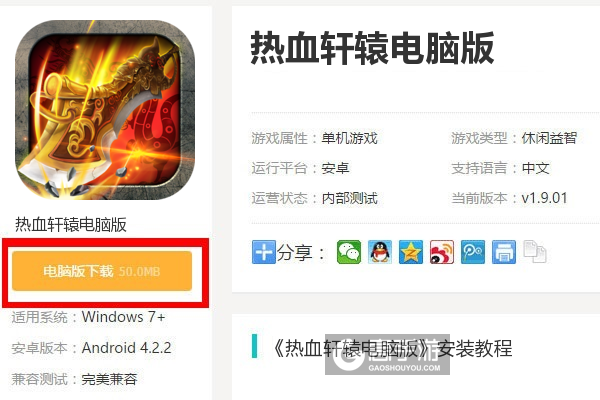  热血轩辕电脑版下载