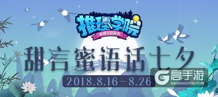 《推理学院》的甜言蜜语！七夕节精彩活动开启
