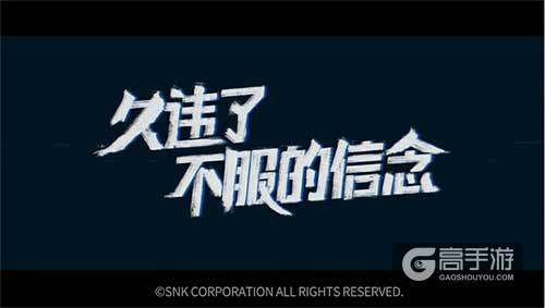 《拳皇命运》手游情怀广告上线引热议，如何用不服的信念完美KO？