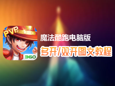 魔法酷跑怎么双开、多开？魔法酷跑双开、多开管理器使用图文教程