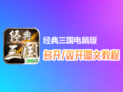 经典三国怎么双开、多开？经典三国双开、多开管理器使用图文教程