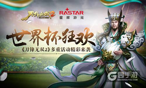 世界杯狂欢 《刀锋无双2》多重活动精彩来袭