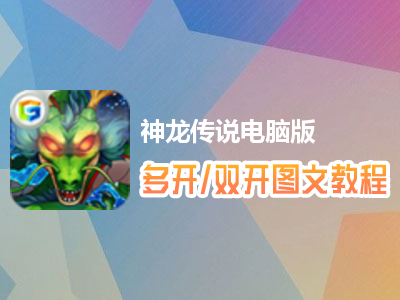 神龙传说怎么双开、多开？神龙传说双开、多开管理器使用图文教程