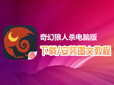 奇幻狼人杀电脑版下载、安装图文教程　含：官方定制版奇幻狼人杀电脑版手游模拟器