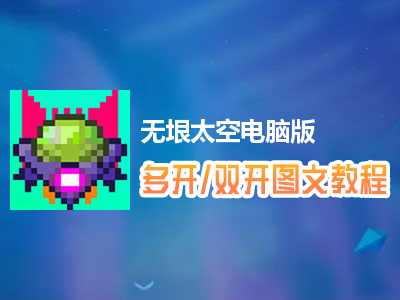 无垠太空怎么双开、多开？无垠太空双开、多开管理器使用图文教程