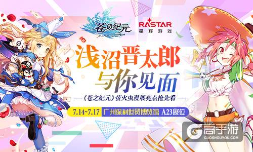 浅沼晋太郎与你见面！《苍之纪元》萤火虫漫展亮点抢先看