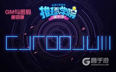 《推理学院》密码第四弹太难！知道真相集体暴走