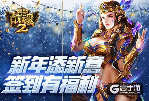 新年添新意《英雄战魂2》签到有福利