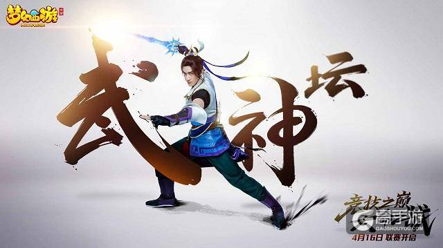 《梦幻西游》手游首届武神坛赛事火热直播中