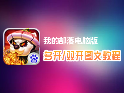 我的部落怎么双开、多开？我的部落双开、多开管理器使用图文教程