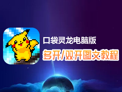 口袋灵龙怎么双开、多开？口袋灵龙双开、多开管理器使用图文教程