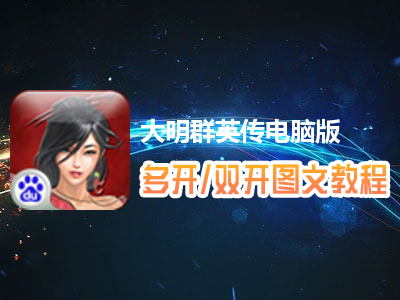 大明群英传怎么双开、多开？大明群英传双开、多开管理器使用图文教程