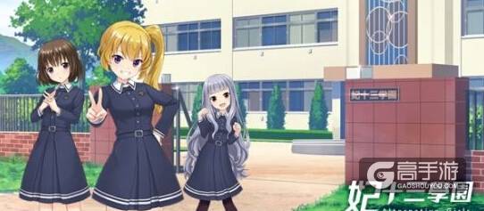 VR女友就在眼前 妃十三学园中文版确认