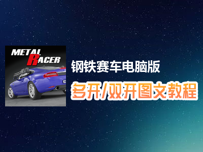 钢铁赛车怎么双开、多开？钢铁赛车双开、多开管理器使用图文教程