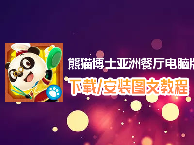 熊猫博士亚洲餐厅电脑版下载、安装图文教程　含：官方定制版熊猫博士亚洲餐厅电脑版手游模拟器