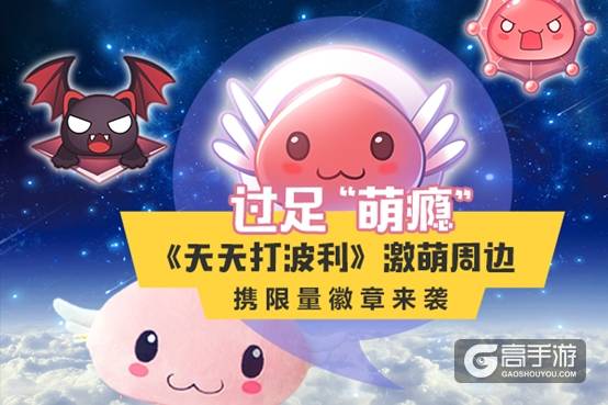 过足“萌瘾”！《天天打波利》激萌周边携福利来袭