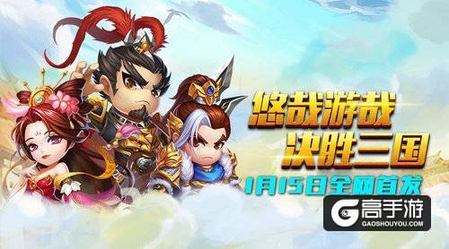 超人气策略手游《小小三国2》1月15全网首发