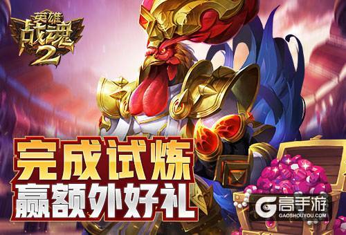 完成试炼《英雄战魂2》送你额外好礼