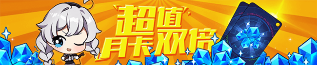 双倍的温暖！《崩坏3》10月26日月卡双倍奖励活动介绍