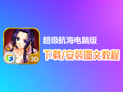 超级航海电脑版下载、安装图文教程　含：官方定制版超级航海电脑版手游模拟器