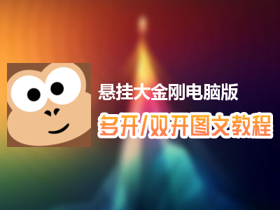 悬挂大金刚怎么双开、多开？悬挂大金刚双开、多开管理器使用图文教程