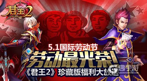 劳动最光荣！《君王2》珍藏版福利大放送！