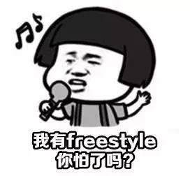 freestyle表情包图片