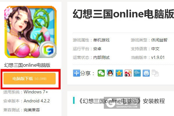  幻想三国online电脑版下载
