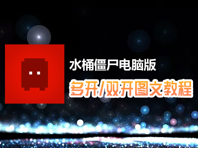 水桶僵尸怎么双开、多开？水桶僵尸双开、多开管理器使用图文教程