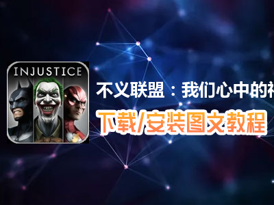不义联盟：我们心中的神电脑版下载、安装图文教程　含：官方定制版不义联盟：我们心中的神电脑版手游模拟器