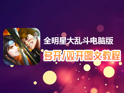 全明星大乱斗怎么双开、多开？全明星大乱斗双开、多开管理器使用图文教程