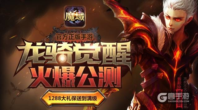 公测人气火爆 魔域口袋版制作团队谈龙骑