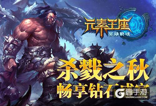 杀戮之秋《英雄战魂之元素王座》畅享钻石盛宴