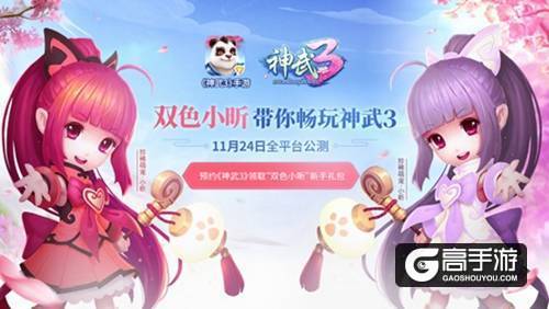 【图02：预约《神武3》 双色小昕带你畅玩】.jpg