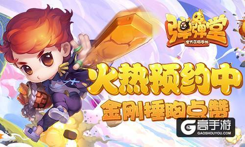 金刚捶胸点赞 《弹弹堂手游》火热预约中
