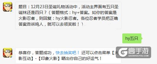 火影忍者手游每日一题12.26 12月23日圣诞礼物活动中，活动主界面有五只圣诞袜还是四只？