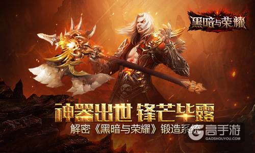 神器出世锋芒毕露 解密《黑暗与荣耀》锻造系统