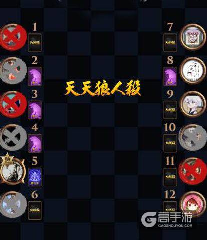 天天狼人杀千万别玩倒钩 打倒勾坏处多
