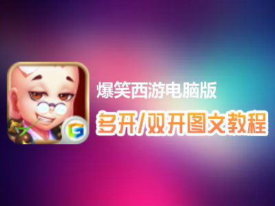 爆笑西游怎么双开、多开？爆笑西游双开、多开管理器使用图文教程