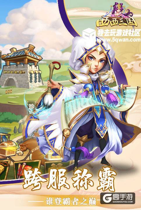 一统三国之旅 我去玩《西西三国》今日正式起航