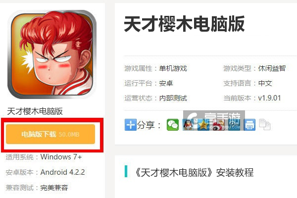  天才樱木电脑版下载