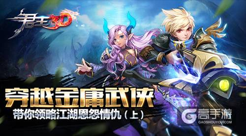 《君王3D》穿越金庸武侠 带你领略江湖恩怨情仇（上）