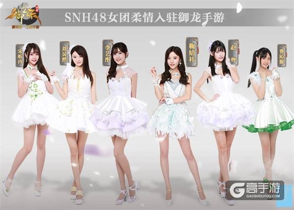 SNH48入驻 为《御龙在天手游》柔情助阵